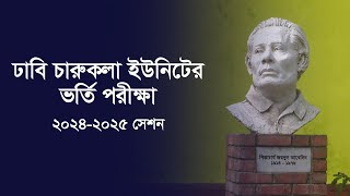 ঢাবি চারুকলা ইউনিটের আন্ডারগ্র্যাজুয়েট প্রোগ্রামে ভর্তি পরীক্ষা ২০২৪-২০২৫ শিক্ষাবর্ষ