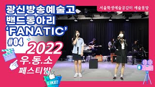 [2022 우.동.소 영상 콘텐츠 공모전]#04 광신방송예술고 밴드동아리 FANATIC