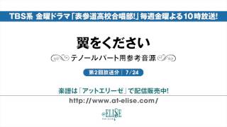 表参道高校合唱部！　「翼をください」 テノールパート参考音源