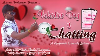 Velentine day Nu Chatting || વેલેન્ટાઈન ડે નું ચેટિંગ || A Gujrati Comady Story || Valentine Day