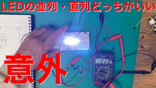 [電子工作]LEDの並列・直列を試してみた。