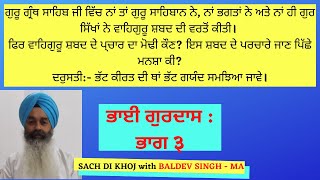 ਭਾਈ ਗੁਰਦਾਸ ਦੀਆਂ ਵਾਰਾਂ ਦਾ ਸੱਚ ਗੁਰਮਤਿ ਦੀ ਕਸਵੱਟੀ ਤੇ ਭਾਗ ੩ | Truth of wars of Bhai Gurdas Part 3.