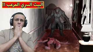 البيت السري المرعب | Secret House !! 😲🔥