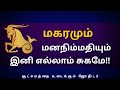 மகரமும் மனநிம்மதியும் இனி எல்லாம் சுகமே!! | Sri Varahi Jothidam | magaram |rasipalan|Tamil astrology