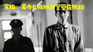 实拍视频：吴亦凡被抓进监狱，脑残粉丝大闹警察局| 一线实拍 Shorts