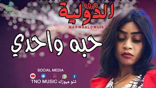 حبه واحدي متعة جد🔥 ||  مروة الدولية || اغاني سودانية Sudanese song 2024