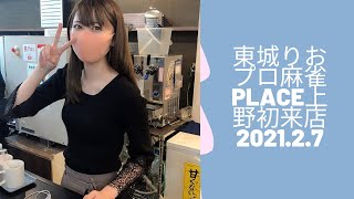 東城りおプロ ①2021.2.7大会参加者へ②2021.2.14大会参加者へ③麻雀ユーザーへ ショートコメント