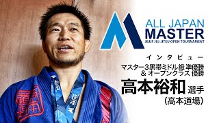 【JBJJF全日本マスターオープン2019】 高本裕和 選手（高本道場）