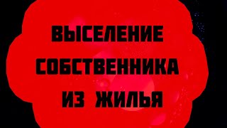 Выселение собственника из жилья