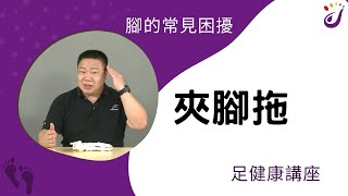 腳部的常見困擾  6  夾腳拖 【足健康講座】