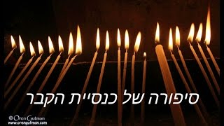 כנסיית הקבר, ירושלים - כולל הסבר על המקום