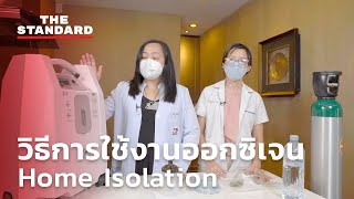 วิธีการใช้งานออกซิเจน Home Isolation