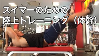 【筋トレ】スイマーのための陸上トレーニング：体幹