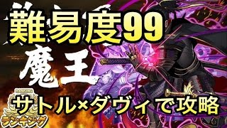 【消滅都市攻略】ランキング 第六天魔王（サトル×ダヴィ）【難易度99】