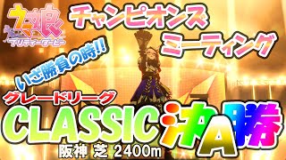 【ウマ娘】推し3編成で挑むチャンミ🐎A決勝！🐎とうとう決勝です 前回のリベンジ果たし推しのライブをみるのだっ！！がんばれ～【2025 1月チャンピオンズミーティングCLASSIC】