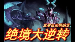 【刀塔自走棋】第八开局魔魔流 竟能逆转翻盘？