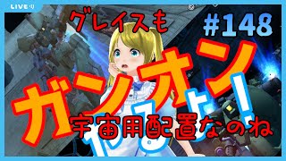 【宇宙用だと】ガンオンやるよ！/Let’s Play GundamOnline　#148【ブースター配置がちがう】