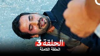 خارج عن القانون  الحلقة 3 (Arabic Dubbed)