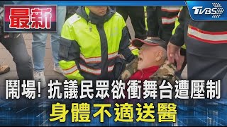 鬧場! 抗議民眾欲衝舞台遭壓制 身體不適送醫｜TVBS新聞 @TVBSNEWS01