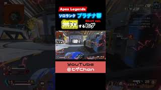 ソロランク プラチナ帯 無双するヒゲ #shorts #apex #apexlegend