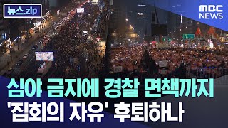 '심야 금지'에 '경찰 면책' 추진..'집회의 자유' 후퇴하나 [뉴스.zip/MBC뉴스]