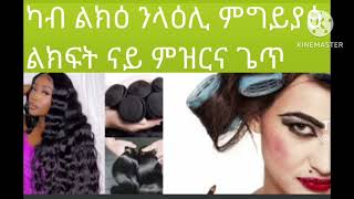 #ካብ ልክዕ #ንላዕሊ #ምግይያፅ# ልክፍት #ናይ #ምዝርና# ጌጥ#