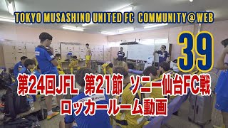 東京武蔵野ユナイテッドFCコミュニティ@WEB #39