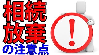 相続放棄の注意点