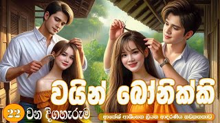 වයින් බෝනික්කි 💃 ආදරණිය නවකතාව  | Sinhala Love Story ❤❤❤❤❤❤❤❤❤ | 2025 | #amila_vlogs | Part -  22