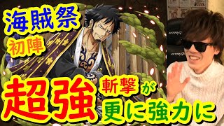 [トレクル]海賊祭ロー初陣! 超強斬撃が更に強力に!!! [OPTC]