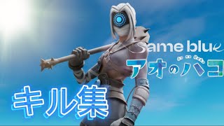 【キル集】same blue チャプター6 【フォートナイト】