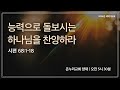 [양재 새벽기도회] 능력으로 돌보시는 하나님을 찬양하라 (시편 68:1-18) | 2024.11.08