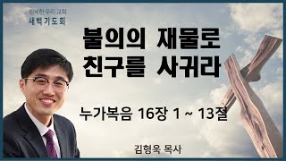 20210218 새벽 / 불의의 재물로 친구를 사귀라 / 눅16장1~13절 / 김형욱목사