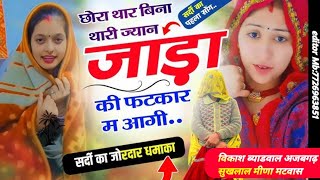 Sardi Meena geet 2025 ll सर्दी स्पेशल मीणा गीत #kanaram_meena_song #sukhlal_matwas विकाश ब्याडवाल