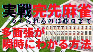 実戦完先麻雀　多面張が瞬時にわかる方法