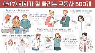 [7] 회화가 잘 들리는 구동사 500개 [phrasal verbs ]