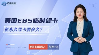 美国EB5临时绿卡，转永久绿卡要多久？