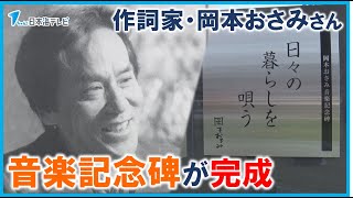 【「襟裳岬」など昭和の偉大な作詞家】岡本おさみさん　地元・米子に音楽記念碑が完成　式典には吉田拓郎さんから届いたお祝いのメッセージも　鳥取県米子市