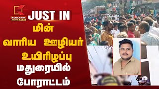 #justin | மின் வாரிய ஊழியர் உயிரிழப்பு - மதுரையில் போராட்டம் | Kumudam News