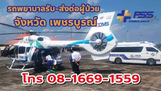 รถพยาบาลเอกชนเพชรบูรณ์ | 🚑🚑🚑 รับ-ส่งต่อผู้ป่วย |  📞 08-1669-1559