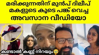 ഹോട്ടൽ മുറിയിൽ മരിച്ച നിലയിൽ കണ്ട ദിലീപ് ശങ്കർ ദിവസങ്ങൾക്കു മുൻപ് മകളുടെ കൂടെ പങ്ക് വെച്ച വീഡിയോ