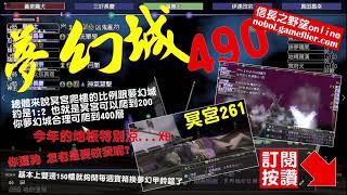 【信長之野望】Nobunaga Online #142 突入490層+冥宮261被狗玩弄 慘