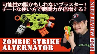 【NERFレビュー】オルタネーター（Zombie Strike Alternator）：ゾンビストライク シリーズのハンドガンをレビュー。特殊な使用方法も紹介！（ナーフ#048)