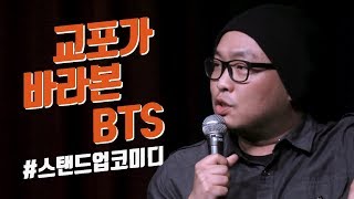 Danny Cho | 교포가 바라본 BTS | 스탠드업 코미디