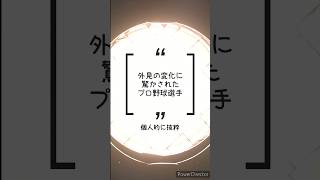 【こんな変わる？】ビフォーアフターが驚きの野球選手たち其の一 #shorts #プロ野球 #ビフォーアフター #ロン毛 #澤村拓一 #髙橋光成 #オコエ瑠偉 #大田泰示