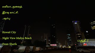 இரவு காட்சி மாலியா குவைத் நகரம். ..Night View Maliya Kuwait City Part 1