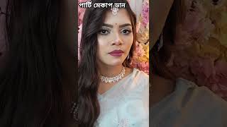 আজকের আমার পার্লারে পার্টি মেকআপ #viralvideo #cookingshorts #viralvideo #shortvideo #shorts