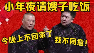 【小年夜】郭德纲：今天小年夜，我邀请嫂子共进晚餐，晚上就不回家了！于谦：我不同意啊！郭德纲：你放心，我也不回家了！德雲社相聲大全 #郭德纲 #于谦#德云社#优酷