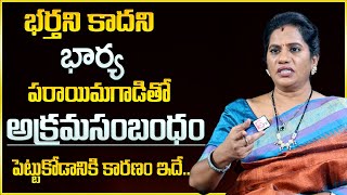 Priya Chowdary : భర్తని కాదని, భార్య పరాయి మగాడితో అక్రమసంబంధం పెట్టుకోడానికి అసలు కారణం ఇదే || SP