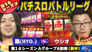 【パチスロバトルリーグ】最下位を賭けての勝負！ Aグループ6回戦　飄 VS ウシオ(前半戦)【パチスロ北斗の拳 世紀末救世主伝説】【ジャグラーガールズ】【ハッピージャグラーＶ】